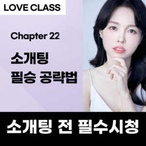 소개팅 필승법 [LOVE CLASS 22강]