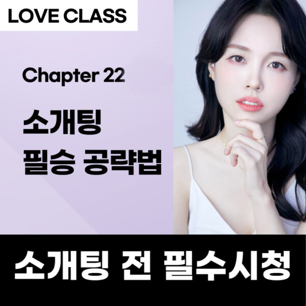 소개팅 필승법 [LOVE CLASS 22강]